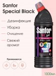 *WC гель (для туалетов) 1000мл Special Black Sanfor  купить в интернет-магазине КанцСервис